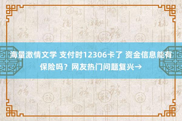 海量激情文学 支付时12306卡了 资金信息能有保险吗？网友热门问题复兴→