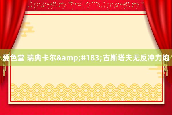 爱色堂 瑞典卡尔&#183;古斯塔夫无反冲力炮