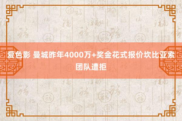 爱色影 曼城昨年4000万+奖金花式报价坎比亚索团队遭拒