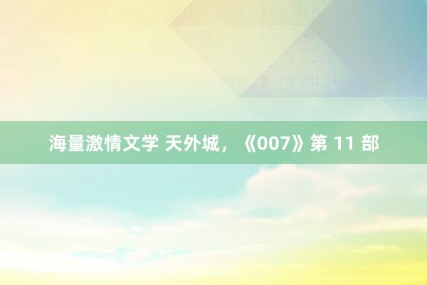 海量激情文学 天外城，《007》第 11 部
