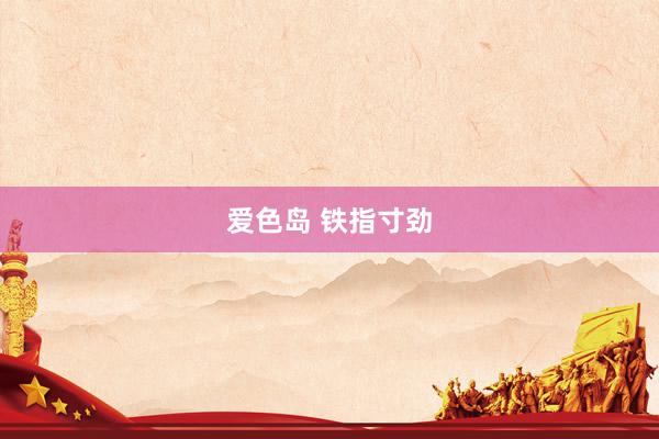 爱色岛 铁指寸劲