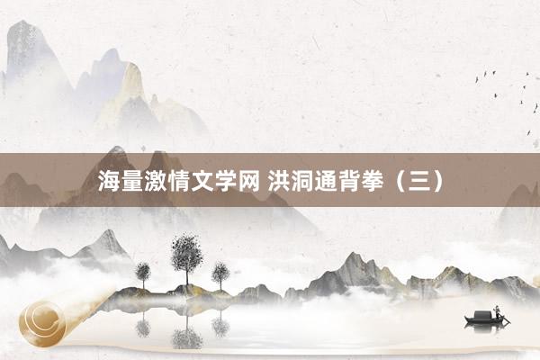 海量激情文学网 洪洞通背拳（三）