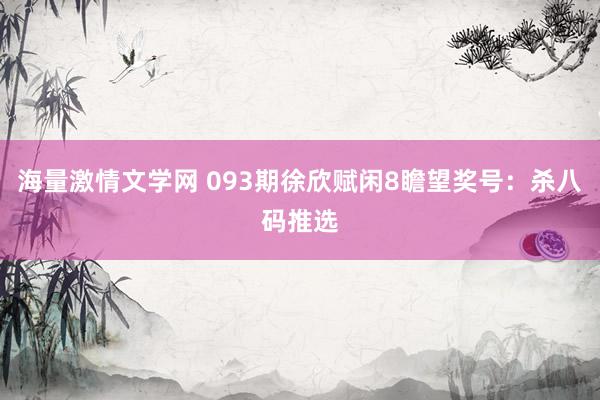 海量激情文学网 093期徐欣赋闲8瞻望奖号：杀八码推选