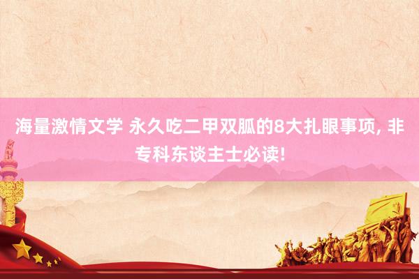 海量激情文学 永久吃二甲双胍的8大扎眼事项， 非专科东谈主士必读!