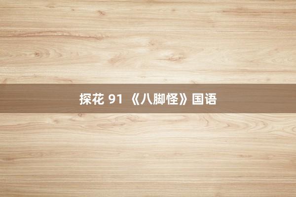 探花 91 《八脚怪》国语