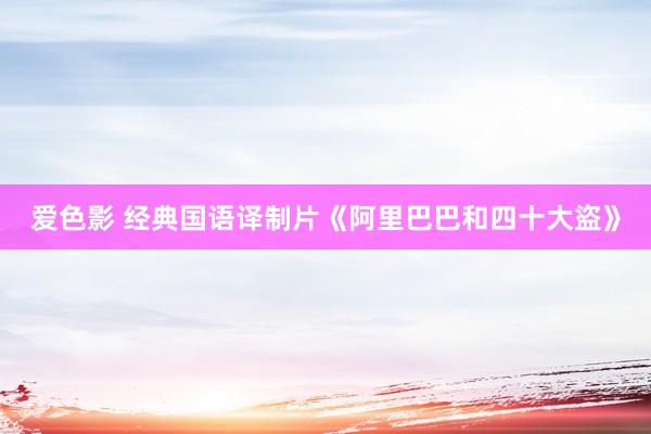 爱色影 经典国语译制片《阿里巴巴和四十大盜》