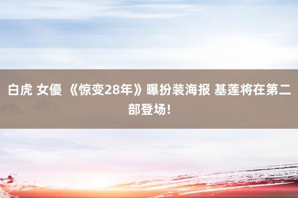 白虎 女優 《惊变28年》曝扮装海报 基莲将在第二部登场!